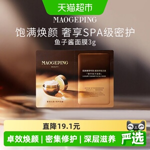 毛戈平鱼子酱面膜涂抹式非睡眠面膜提亮修护