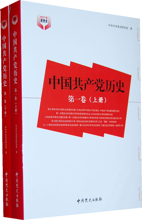 正版速发9787509805497 中国共产党历史第1卷下 中共中央党史研究室著 中共党史出版社