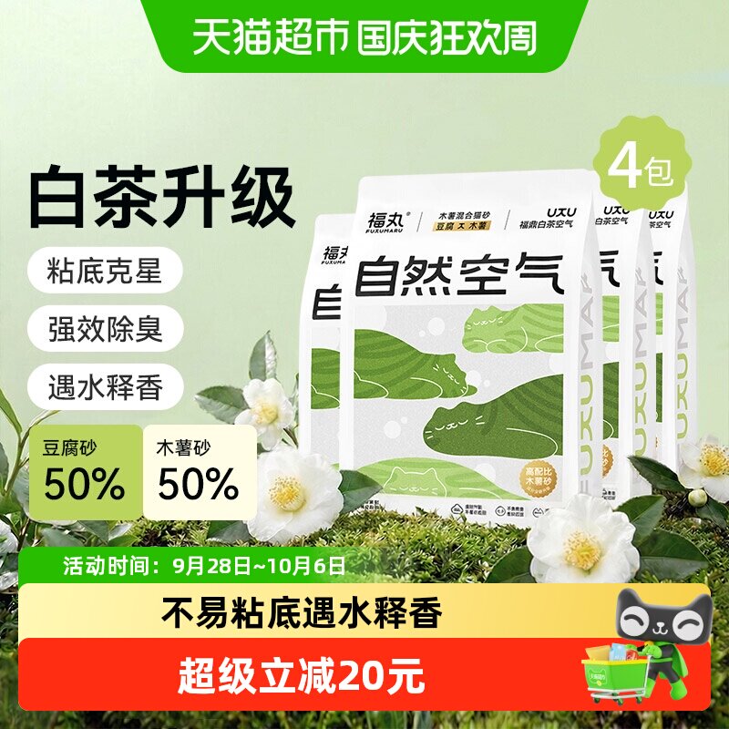福丸福鼎白茶猫砂强效除臭