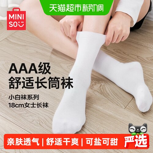 MINISO名创优品小白袜舒适透气