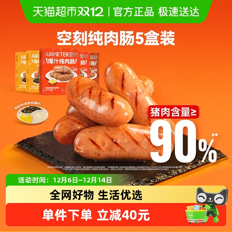 空刻纯肉爆汁烤肠