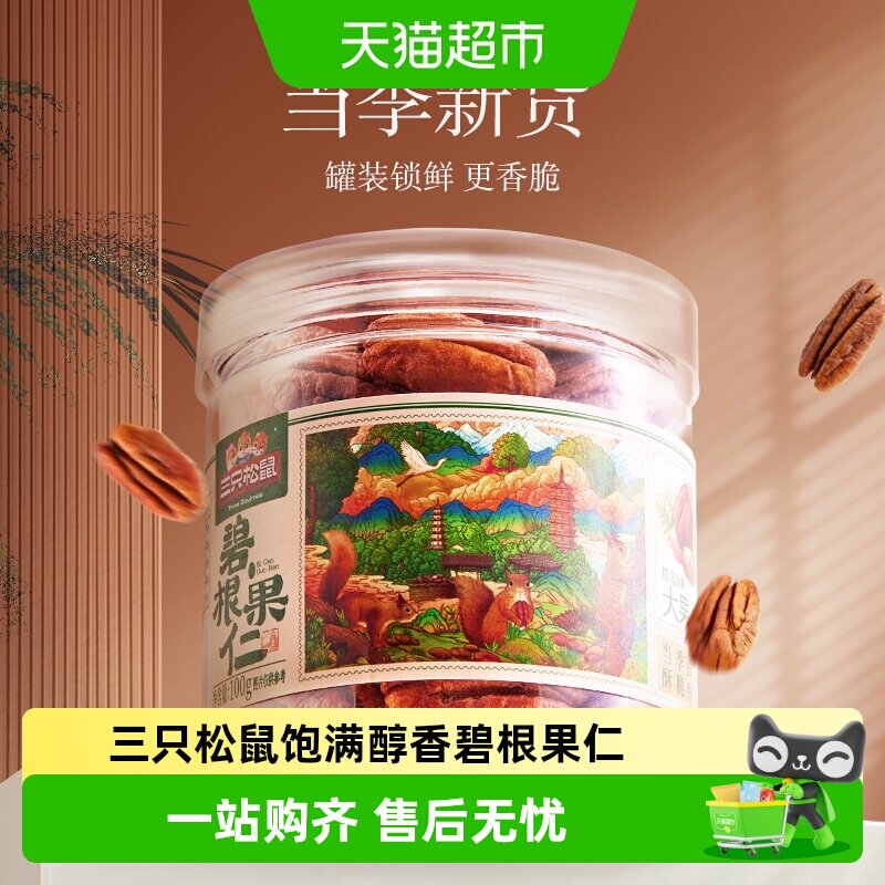 包邮三只松鼠碧根果仁/奶油味长寿果健康坚果零食干果早餐