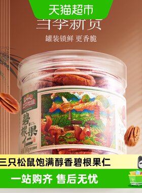 三只松鼠坚果碧根果仁