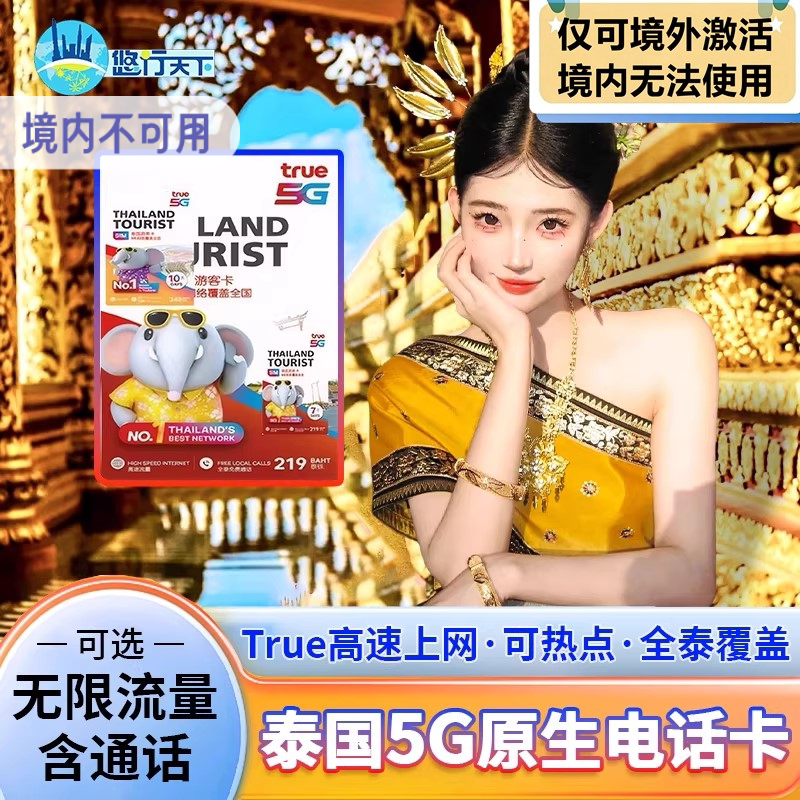 泰国电话卡true卡7/10/30天可选无限4G/5G流量上网流量手机上网卡