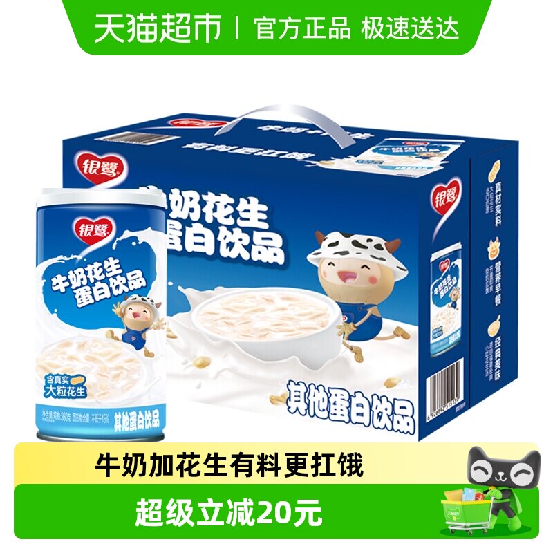 银鹭牛奶花生蛋白饮品360g*12罐整箱年货送礼含花生颗粒花生牛奶