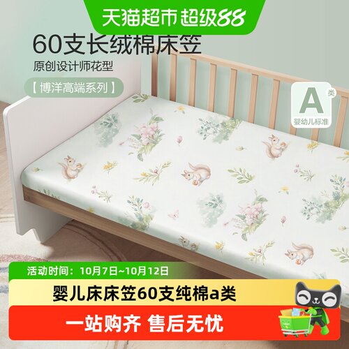博洋婴儿床笠60支防滑高弹