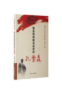 张爱国 编著情系雪域献身高原的孔繁森（正版旧书包邮）吉林人民出版社9787206078965