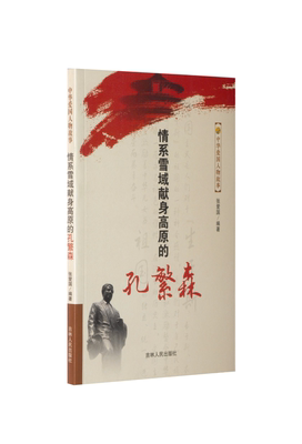 张爱国 编著情系雪域献身高原的孔繁森（正版旧书包邮）吉林人民出版社9787206078965