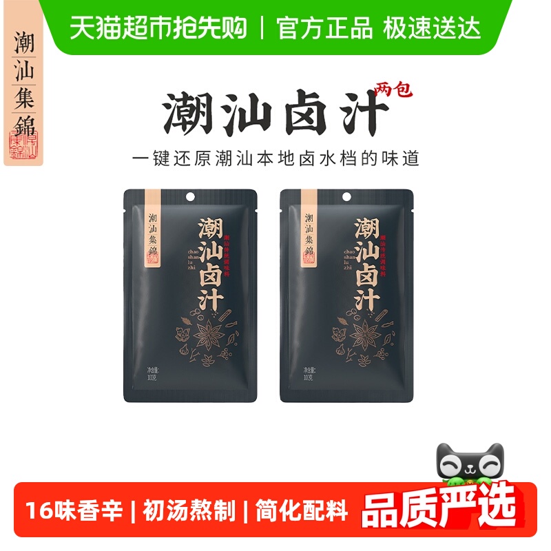潮汕集锦 卤汁卤料包老卤水鹅肉红烧肉酱牛肉家用调料小包装正品