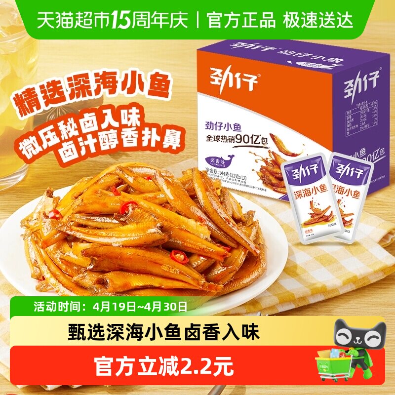 【尝鲜】劲仔卤香味深海小鱼12g*12包香辣鱼仔小鱼仔零食湖南特产