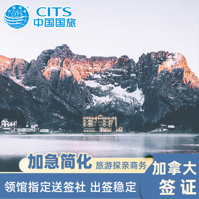 加拿大·旅游签证·全国送签·加拿大签证 个人旅游签证