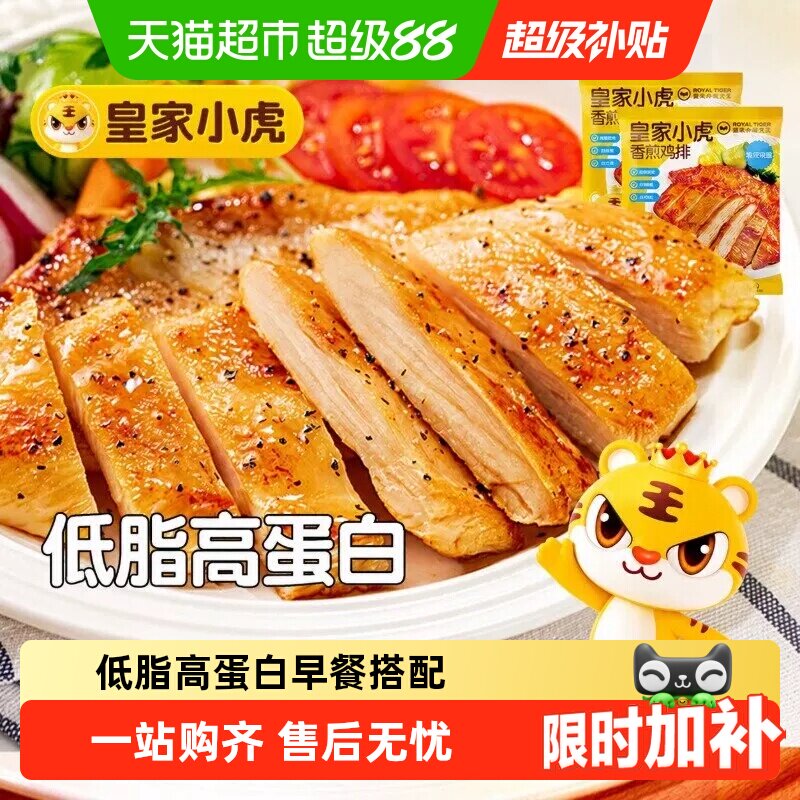 皇家小虎香煎鸡排鸡胸肉低脂冷冻鸡扒儿童早餐空气炸锅半成品食材