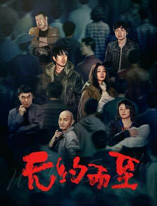 无约而至