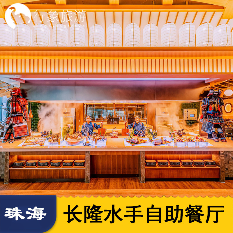 买晚餐送早餐 | 珠海长隆飞船酒店水手餐厅水手自助餐早餐晚餐