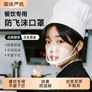 透明口罩餐饮专用食品食堂厨师厨房塑料防口水飞沫脸微笑面罩防护