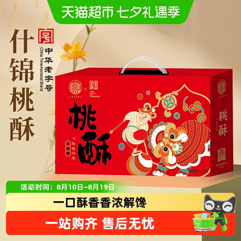 稻香村混合桃酥礼盒黑芝麻枣泥糖醇山药桃酥整箱零食送礼送长辈