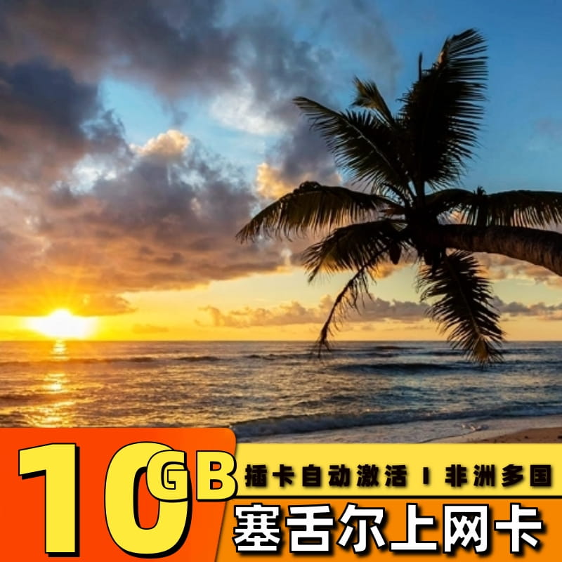 插卡激活 信号超强覆盖 旅游优选