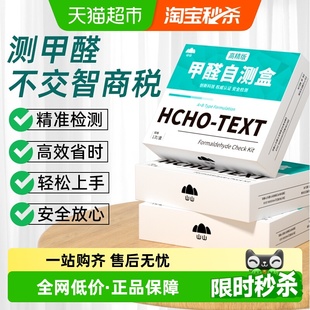 山山甲醛检测盒自测盒快速检测新房除甲醛室内家用高精版 试剂盒子