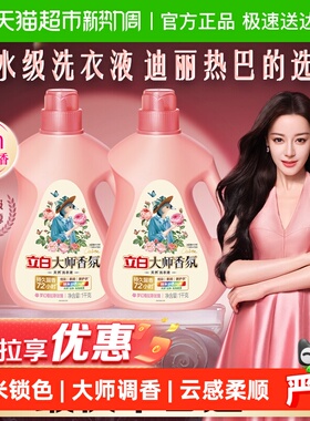 【迪丽热巴同款】立白大师香氛香水洗衣液1kg*2瓶留香护色柔顺
