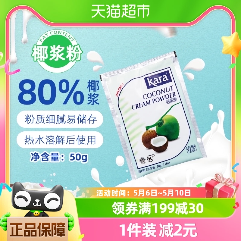 【印尼进口】Kara牌烘焙原料椰浆粉50g/袋佳乐咖啡甜品咖喱冬阴功 粮油调味/速食/干货/烘焙 其它原料 原图主图