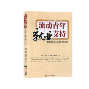 YES4U袁芮书店政治四川大学出版 读乐尔畅销书 基于青年业项目 research action 流动青年业支持 行动研究 社书籍 正版 the 包邮