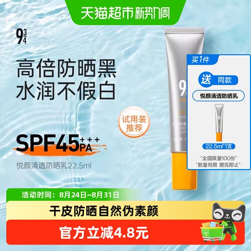 934悦颜防紫外线spf45防晒霜