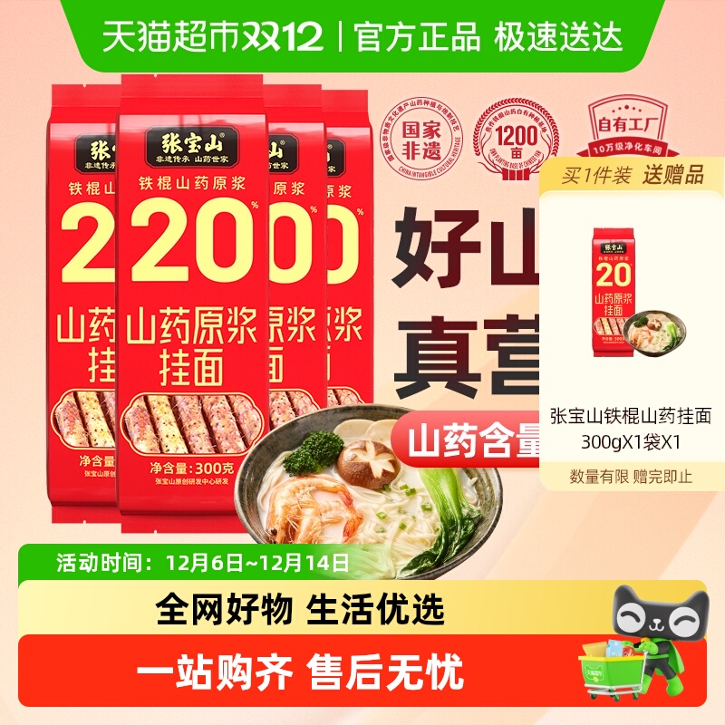 张宝山20%铁棍山药挂面300g×4袋