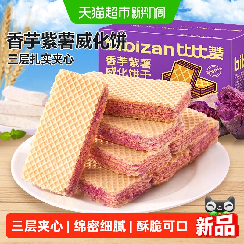 比比赞紫薯香芋威化饼干蛋白棒办公室早餐夹心饼干休闲食品小零食