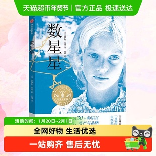 数星星 洛伊丝劳里长篇小说纽伯瑞儿童文学奖金奖成长故事书课外