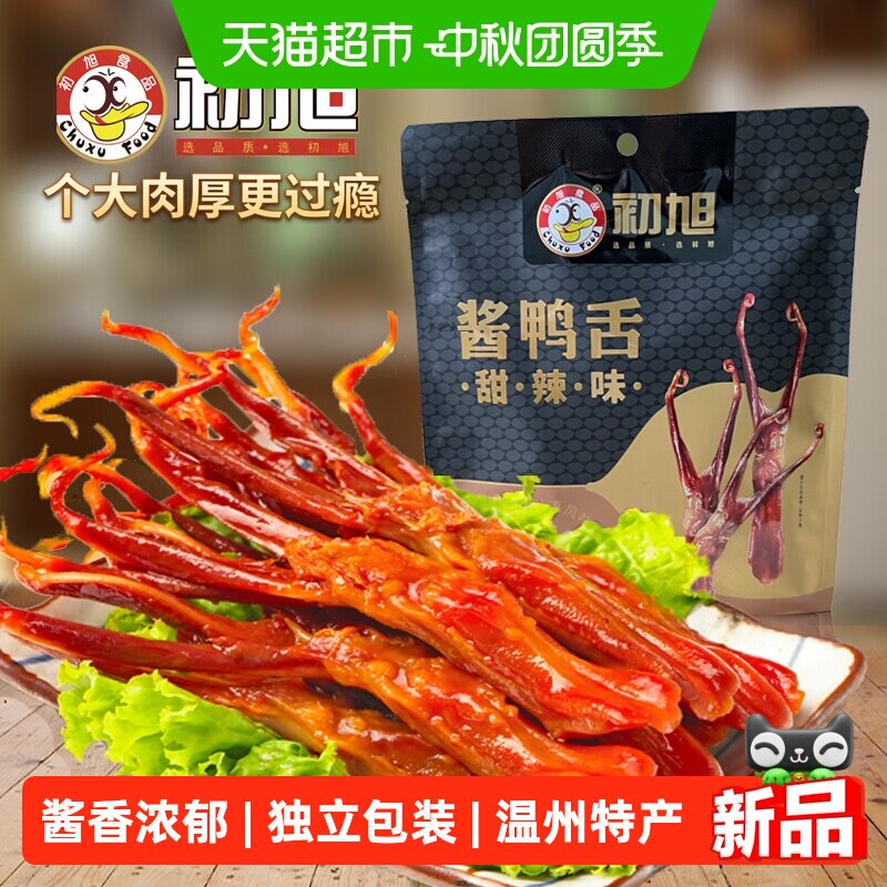 初旭鸭舌独立小包装真空办公室零食酱香入味口感鲜香温州家的味道
