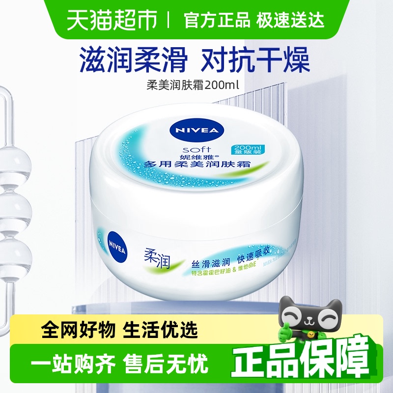 妮维雅柔美润肤霜保湿/补水温和滋润柔滑呵护肌肤乳液面霜冬200ml