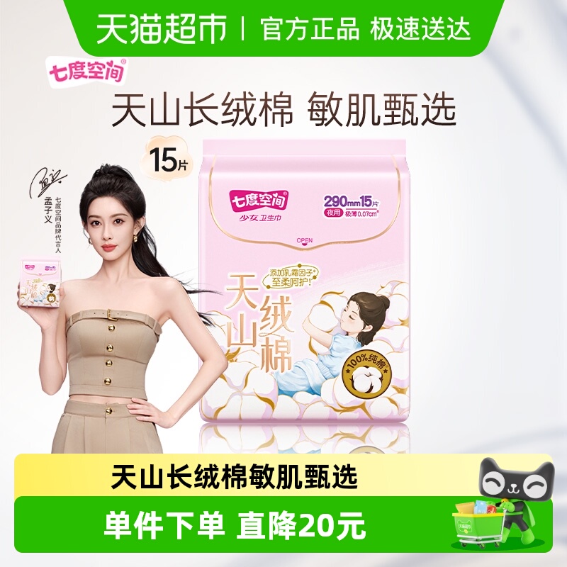 七度空间日用卫生巾