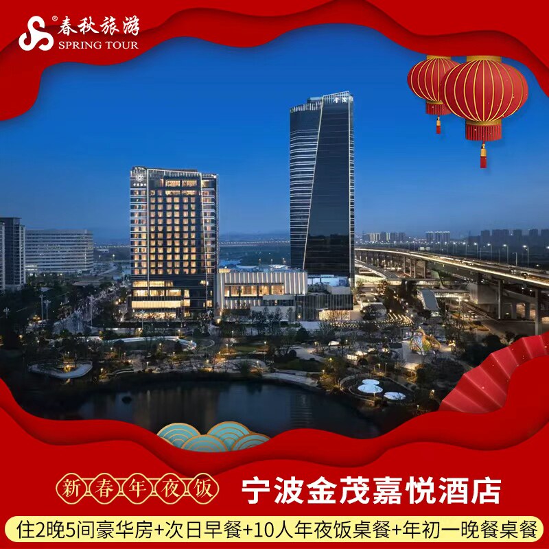【年夜饭】宁波金茂嘉悦酒店2晚+10人年夜饭套餐+年初一晚餐