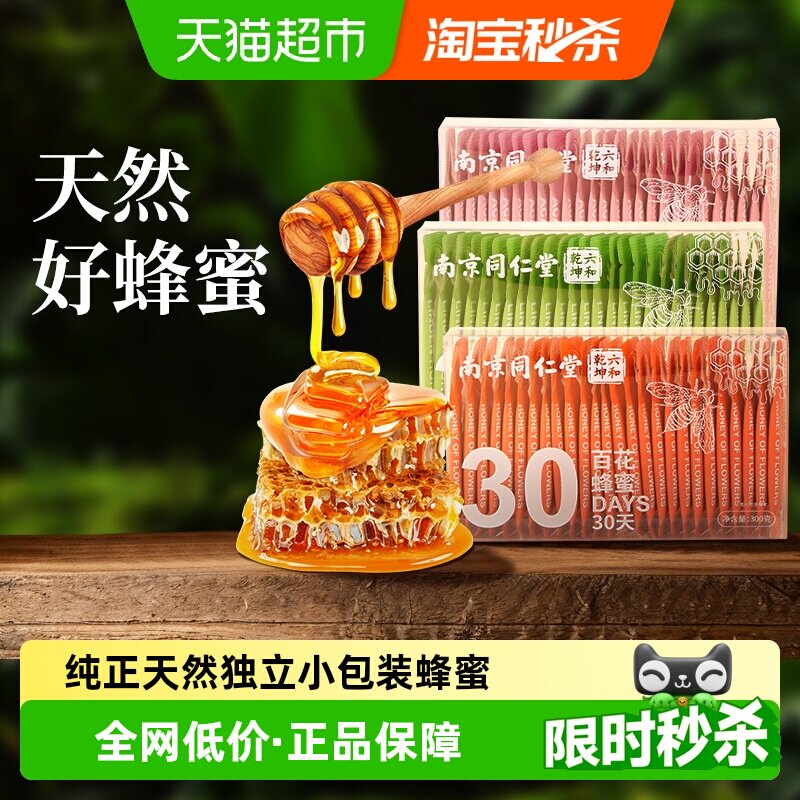 南京同仁堂蜂蜜小包装百花洋槐椴树独立便捷条装纯正天然代糖野生