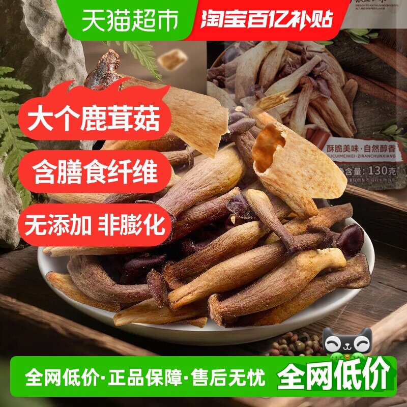 熙景源鹿茸菇脆130g*2袋椒盐即食菌菇脆蘑菇脆果蔬脆休闲零食小吃