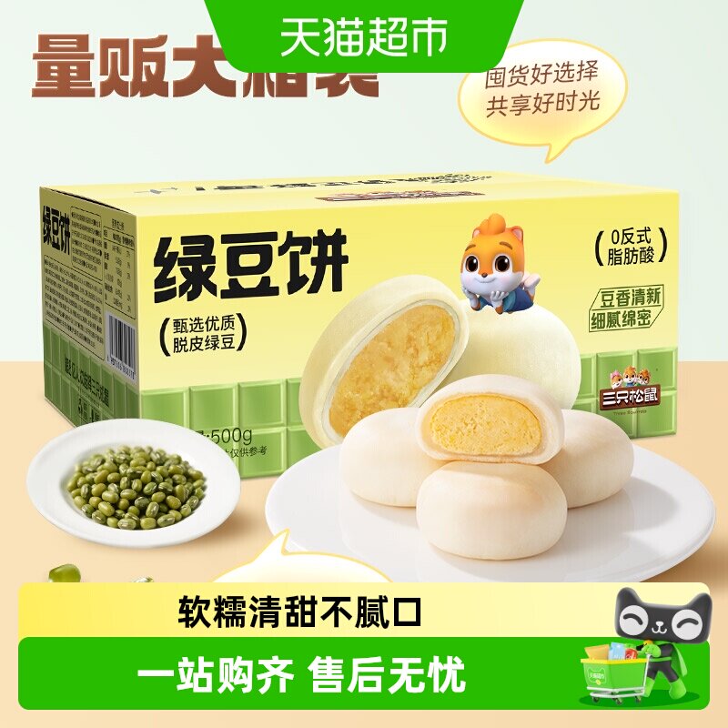 三只松鼠_绿豆饼500g特产糕点心小吃传统零食老式休闲下午茶整箱