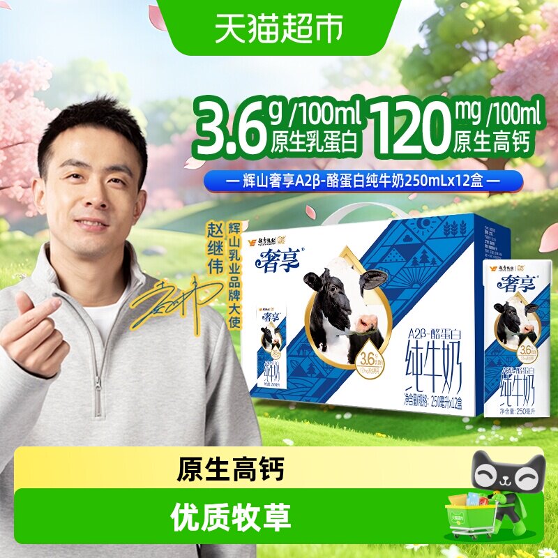 【赵继伟推荐】辉山奢享纯牛奶3.6g蛋白整箱生牛乳学生儿童早餐奶 - 实物图