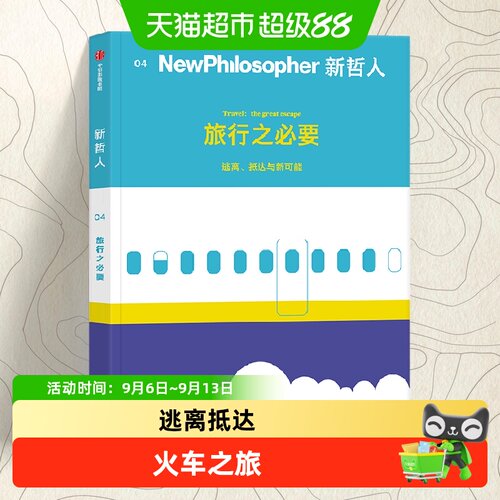 新哲人04旅行之必要生活方式