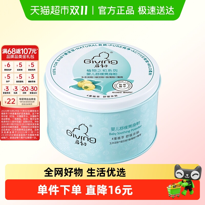 启初新生婴儿舒痱粉130g/盒不含滑石粉吸汗舒爽宝宝儿童爽身粉