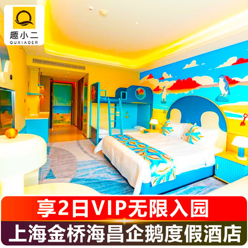 上海海昌海洋公园+企鹅万信酒店