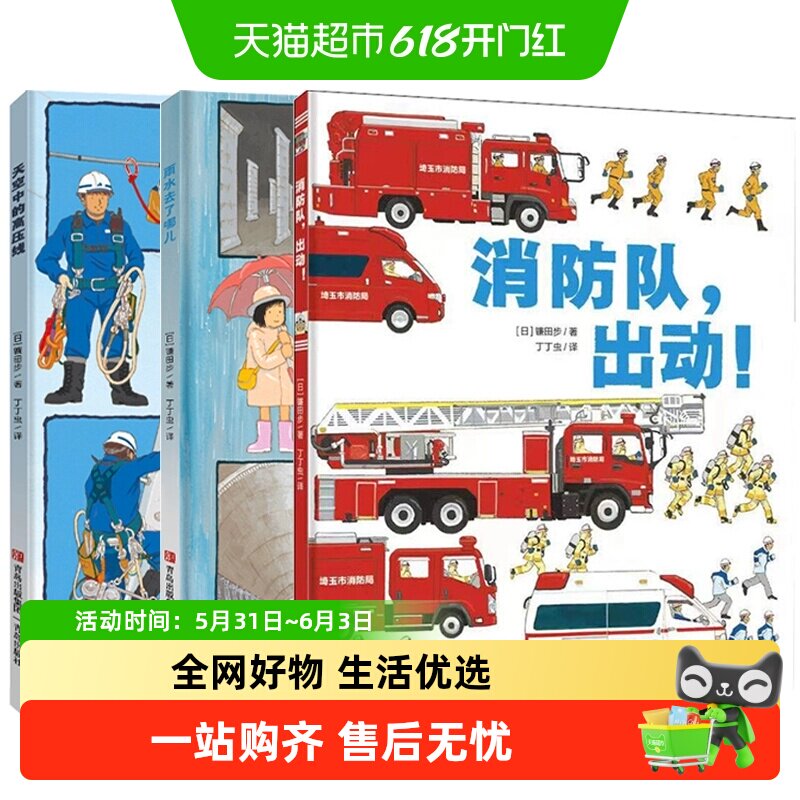 镰田步的科普图画书天空中的高压线 雨水去了哪儿 消防队，出动！