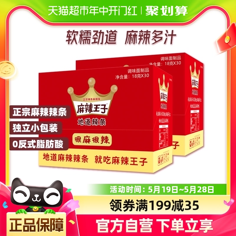 麻辣王子辣条麻辣味540g*2盒湖南特产网红零食品休闲小吃面筋