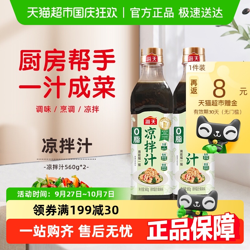 海天0脂凉拌汁560g×2瓶