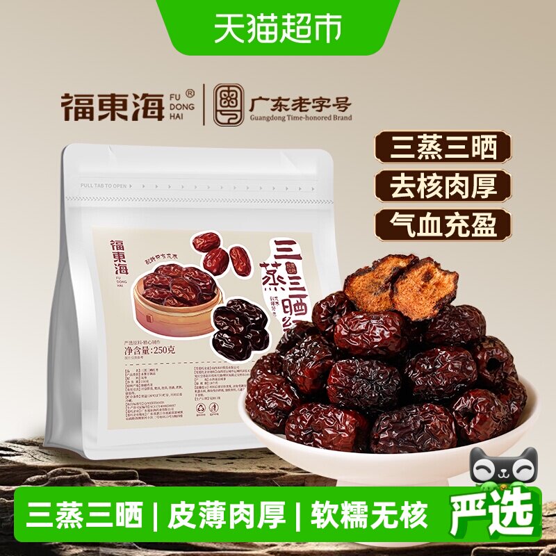 福东海三蒸三晒枣新疆特级红枣去核零食软糯香甜熟制蒸枣即食
