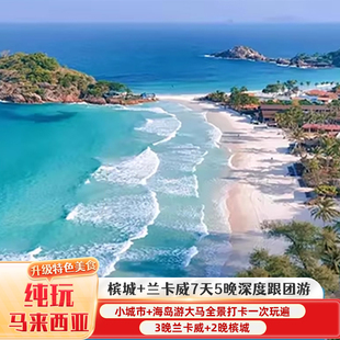马来西亚旅游 槟城+兰卡威7天5晚纯玩跟团游全景打卡跳岛游免签