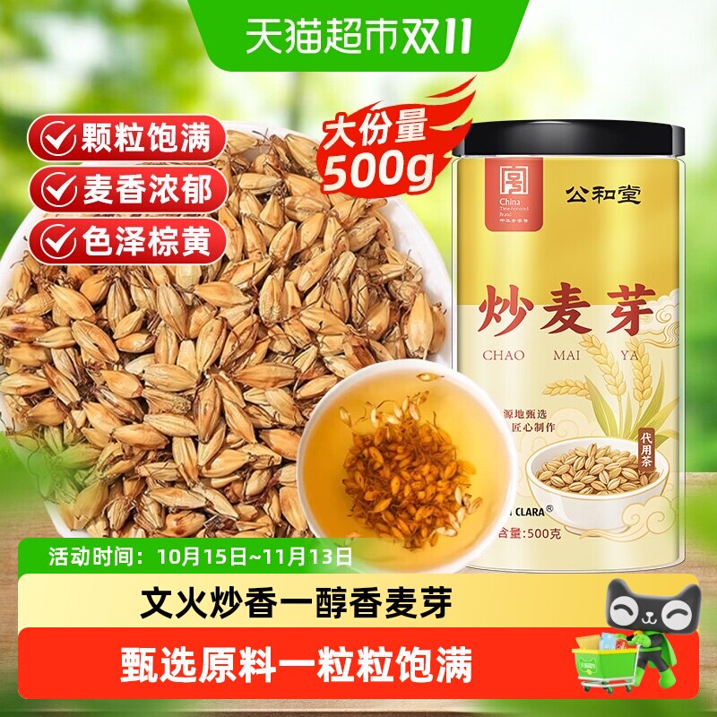 公和堂炒麦芽大麦茶麦芽生泡水山楂干陈皮茶中草药材养生茶熟麦芽