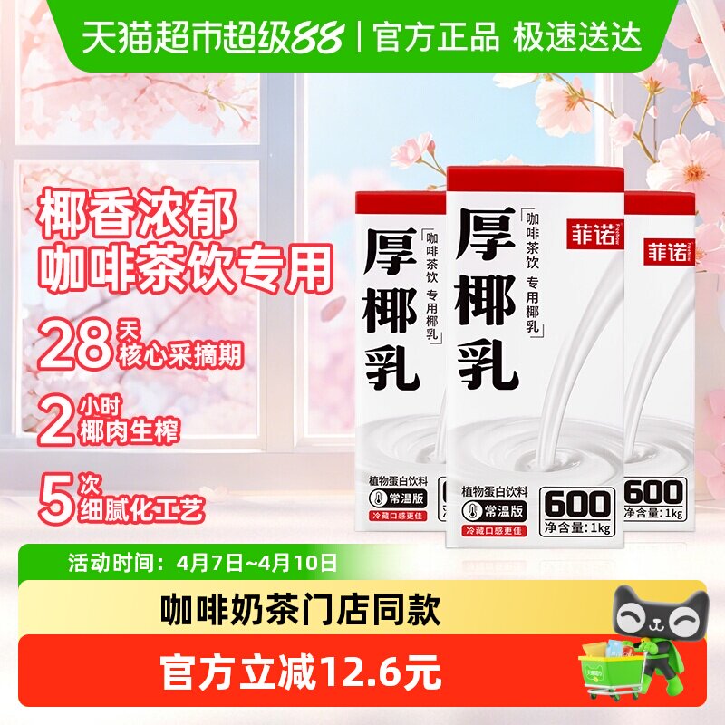 菲诺厚椰乳椰汁椰子汁椰奶植物蛋白饮料咖啡奶茶门店同款