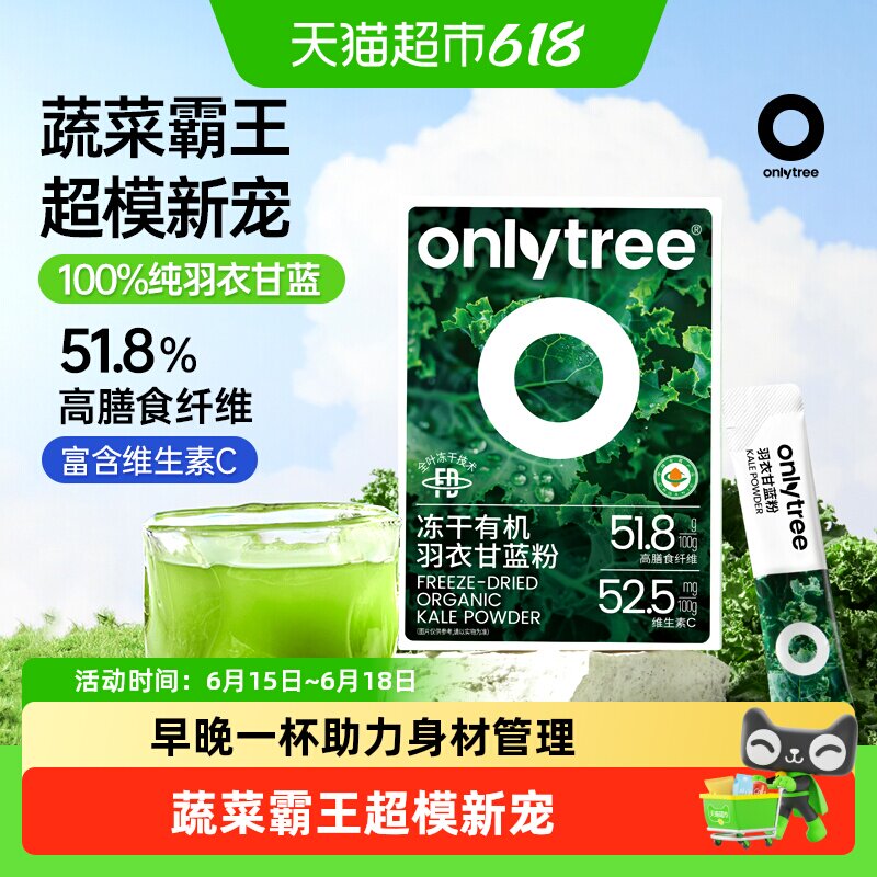 Onlytree冻干有机羽衣甘蓝粉膳食纤维蔬菜果蔬健身饱腹低脂代餐粉