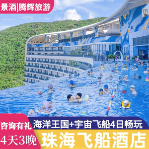 珠海长隆海洋科学宇宙飞船酒店4天3晚亲子家庭套票宇宙飞船门票
