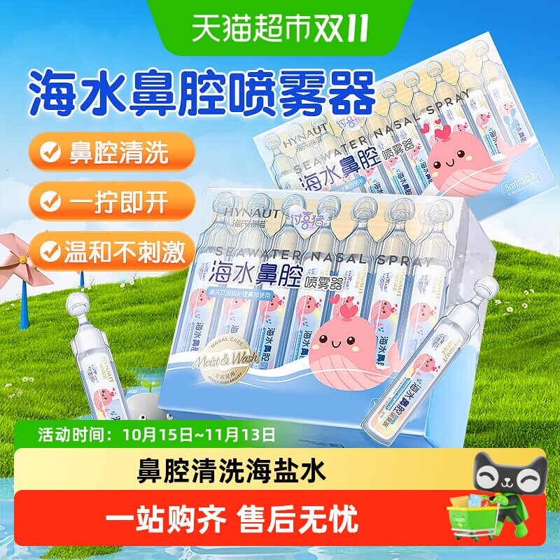 海氏海诺医用生理性海盐水鼻腔护理喷雾器婴儿成人儿童鼻炎洗鼻器
